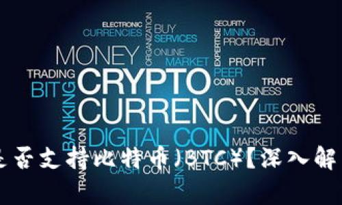 以太坊钱包是否支持比特币（BTC）？深入解析与实践指南