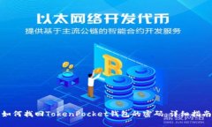 如何找回TokenPocket钱包的密