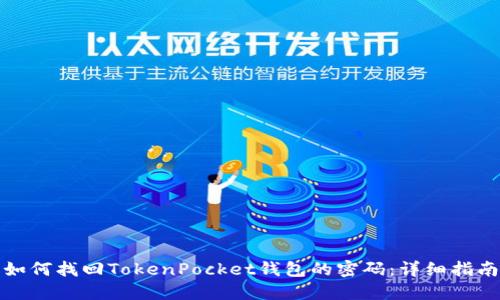 如何找回TokenPocket钱包的密码：详细指南