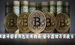 瑞波币安卓钱包使用指南