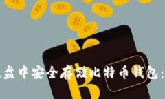 如何在硬盘中安全存储比