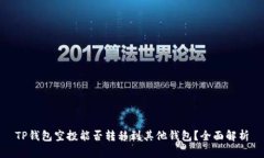 TP钱包空投能否转移到其他