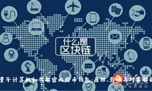 量子计算机如何解密比特币钱包：原理、影响与对策解析