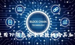 如何使用TP钱包安全便捷地