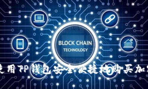 如何使用TP钱包安全便捷地购买加密货币