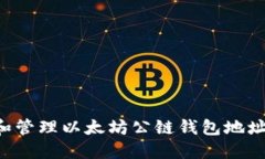 如何获取和管理以太坊公