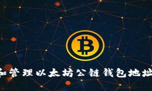 如何获取和管理以太坊公链钱包地址：全面指南