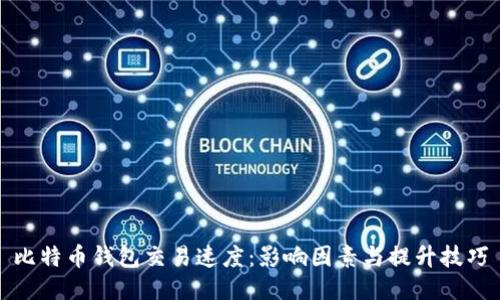 比特币钱包交易速度：影响因素与提升技巧