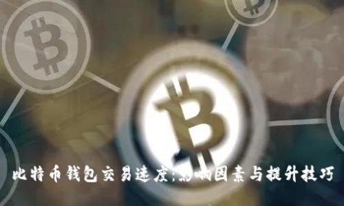 比特币钱包交易速度：影响因素与提升技巧
