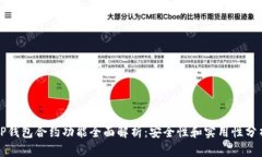 TP钱包合约功能全面解析：