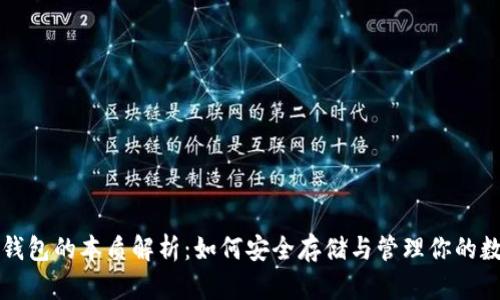 比特币钱包的本质解析：如何安全存储与管理你的数字资产