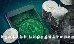 比特币钱包的本质解析：
