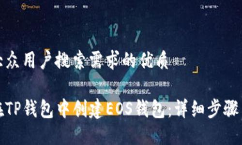 符合大众用户搜索需求的优质

如何在TP钱包中创建EOS钱包：详细步骤与攻略