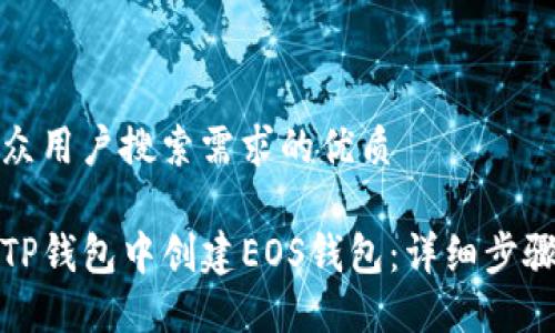 符合大众用户搜索需求的优质

如何在TP钱包中创建EOS钱包：详细步骤与攻略