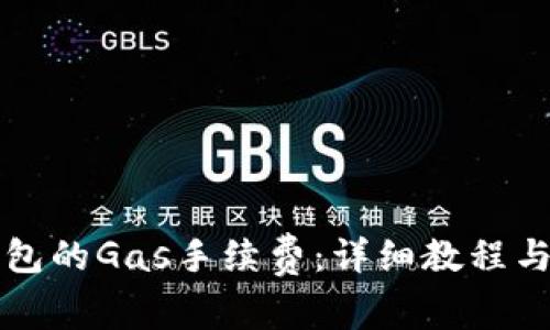 如何设置TP钱包的Gas手续费：详细教程与常见问题解答
