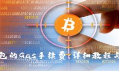 如何设置TP钱包的Gas手续费