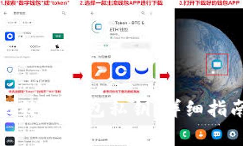 如何安全地添加比特币钱包私钥：详细指南与常见问题解答