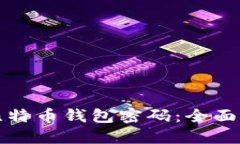 如何找回大喵比特币钱包