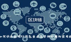 : 如何快速使用TP钱包查看