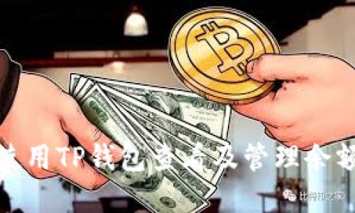 : 如何快速使用TP钱包查看及管理余额的实用技巧