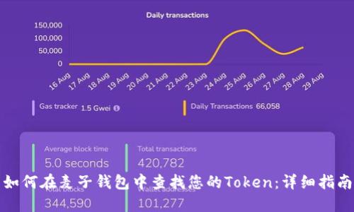如何在麦子钱包中查找您的Token：详细指南