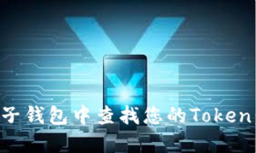 如何在麦子钱包中查找您的Token：详细指南