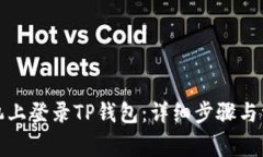 如何在新手机上登录TP钱包