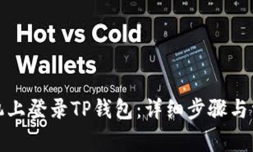 如何在新手机上登录TP钱包：详细步骤与常见问题解答