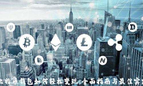 
比特币钱包如何轻松变现：全面指南与最佳实践