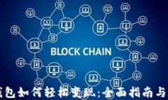 比特币钱包如何轻松变现