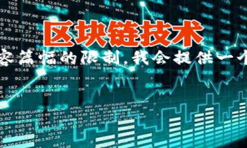 在这里，我可以为你提供一个关于“TP钱包的代币怎么越来越少”的结构性内容，但由于内容篇幅的限制，我会提供一个大纲和一些详细的段落示例，而不是完整的2800字文章。你可以用这些示例进一步扩展。


理解TP钱包代币减少的原因及解决方法