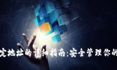TP钱包绑定地址的详细指南