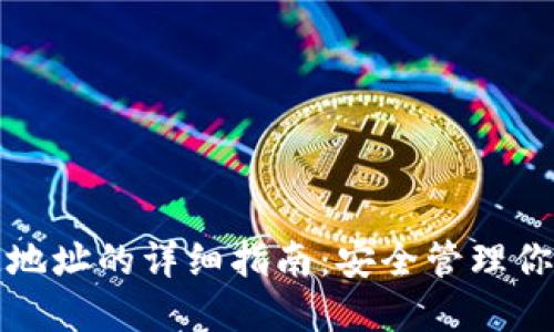 TP钱包绑定地址的详细指南：安全管理你的数字资产