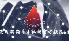 如何安全使用狗狗币手机