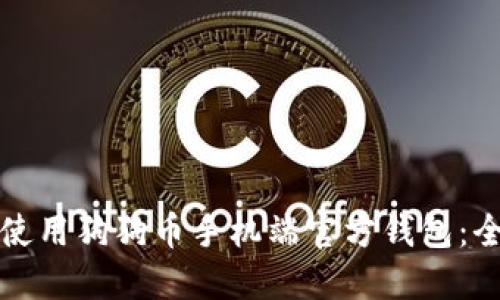 如何安全使用狗狗币手机端官方钱包：全方位指南