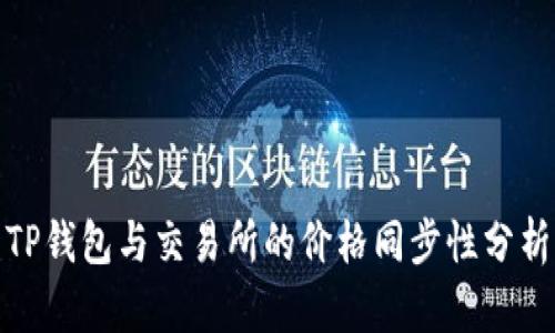 TP钱包与交易所的价格同步性分析