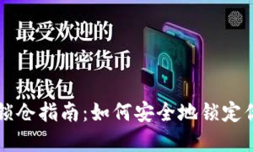 比特币钱包锁仓指南：如何安全地锁定你的数字资产
