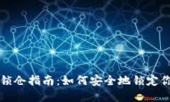 比特币钱包锁仓指南：如