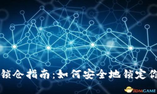 比特币钱包锁仓指南：如何安全地锁定你的数字资产