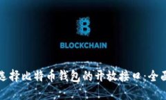 如何选择比特币钱包的开