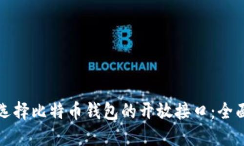 如何选择比特币钱包的开放接口：全面指南