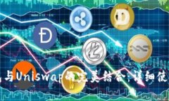 TP钱包与Uniswap的完美结合