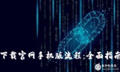 狗狗币钱包下载官网手机