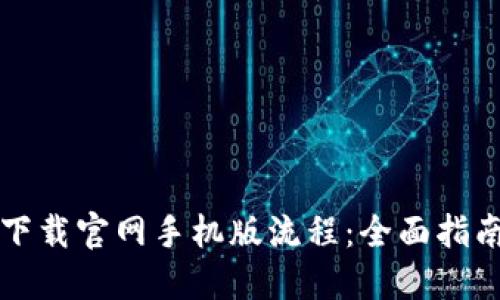 狗狗币钱包下载官网手机版流程：全面指南与实用技巧