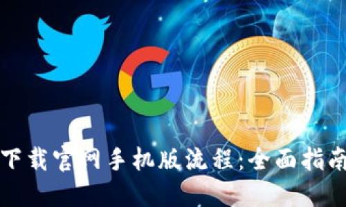狗狗币钱包下载官网手机版流程：全面指南与实用技巧