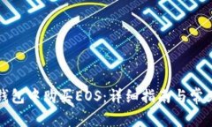 如何在TP钱包中购买EOS：详