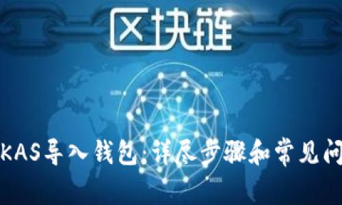 如何将KAS导入钱包：详尽步骤和常见问题解答