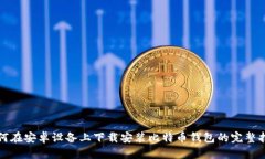 如何在安卓设备上下载安