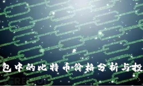 比太钱包中的比特币价格分析与投资策略