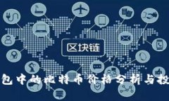 比太钱包中的比特币价格